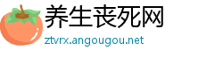 养生丧死网